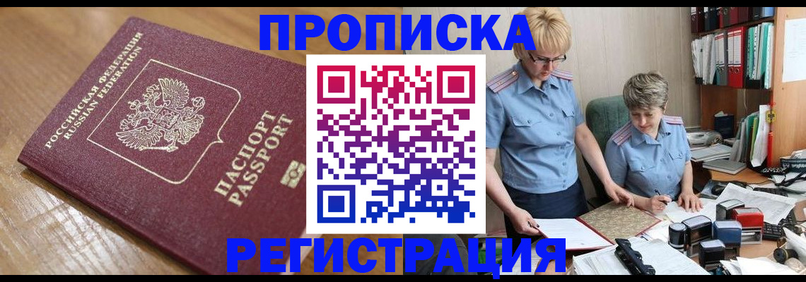 прописка в Свободном