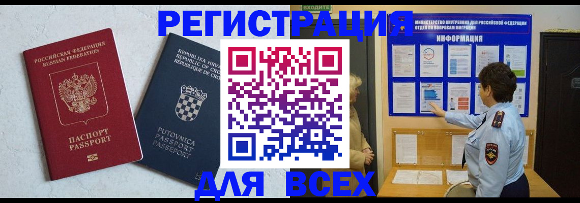 временная регистрация в квартире в Свободном